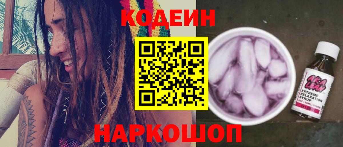 Кодеиновый сироп Lean Purple Drank Арсеньев